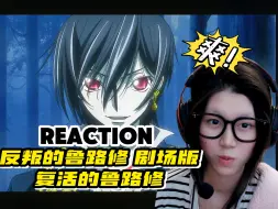 Download Video: 【复活的鲁路修】reaction|世界大团圆！魔王和魔女帅爆了！这个结局很美好啊!