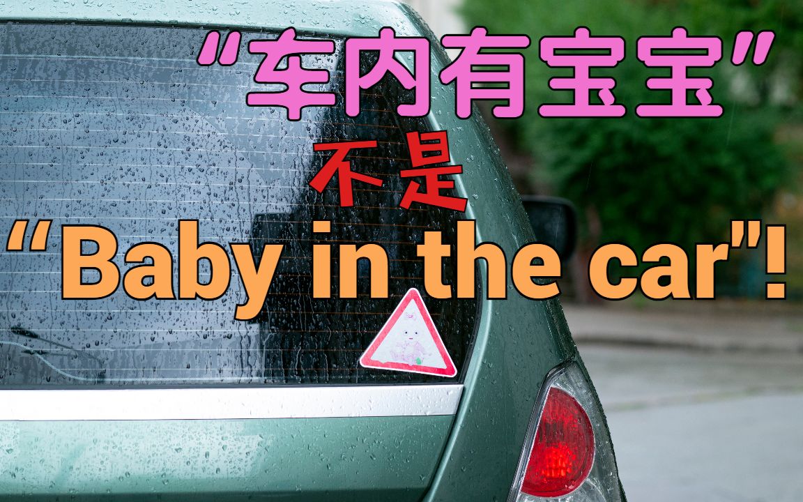 ＂Baby in car＂是“车内有宝宝”车窗贴的常见英文错误吗?| 揭晓你让老外能一眼明白的更地道说法哔哩哔哩bilibili