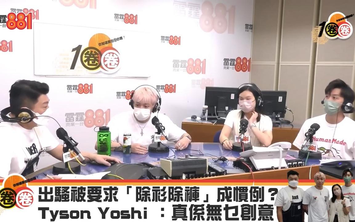 [图]【粤语中字】Tyson Yoshi 《1圈圈》访问 -Part1