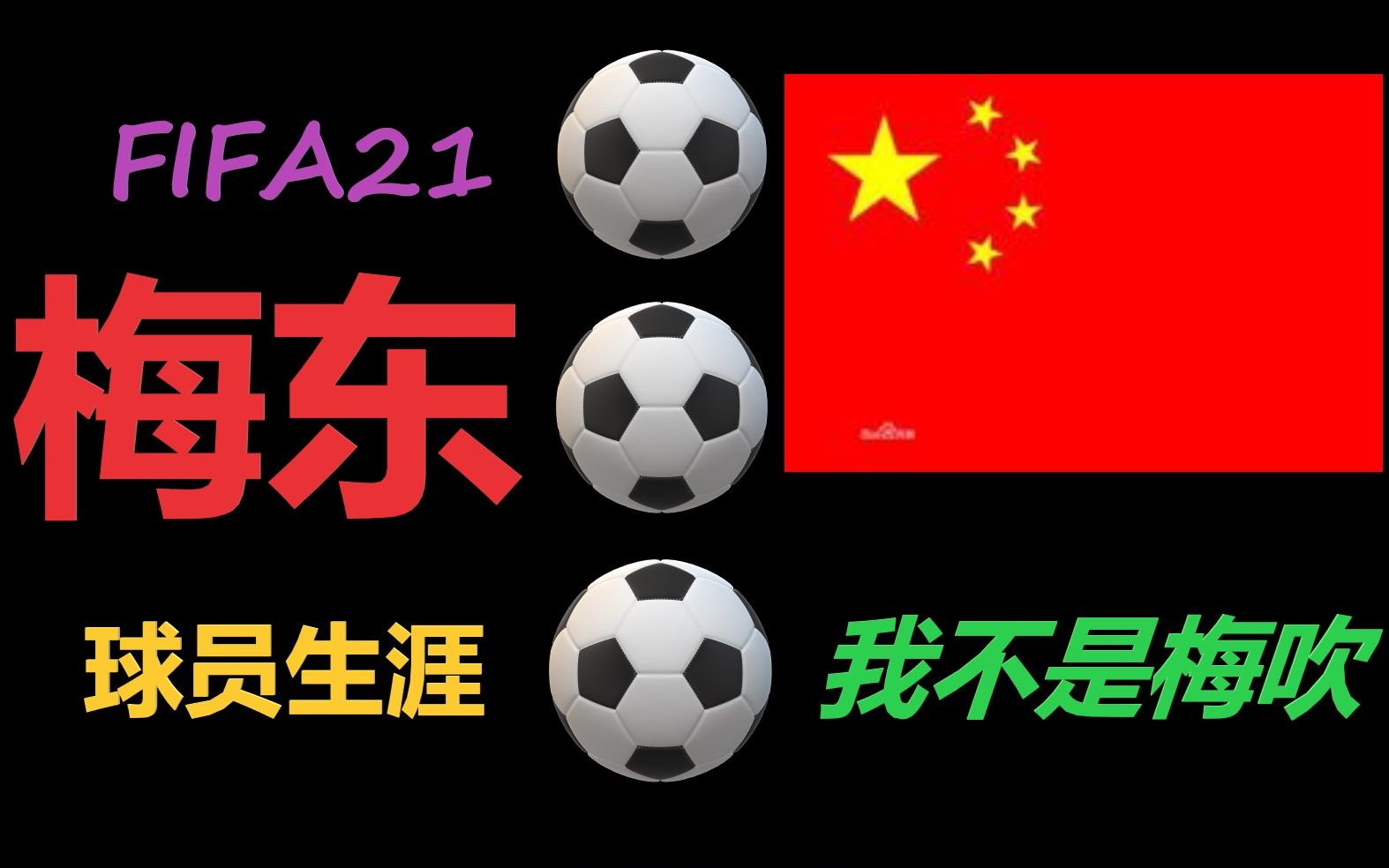 【梅东的球员生涯3】巴萨竟然轻松统治了西甲?!FIFA20