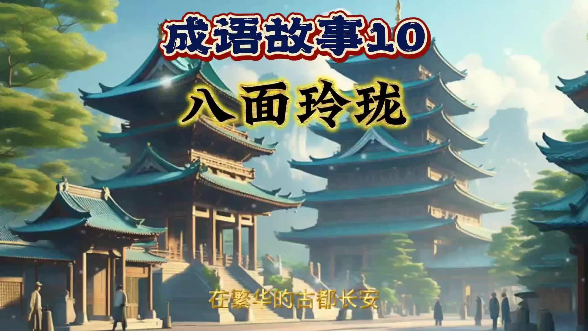 成语故事10 八面玲珑