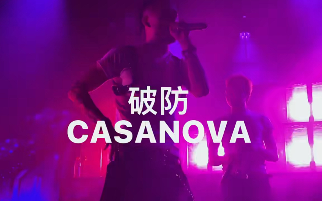 破防《casanova》哔哩哔哩bilibili