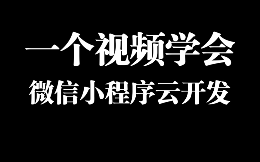 一个视频学会微信小程序云开发【大帅老猿】哔哩哔哩bilibili