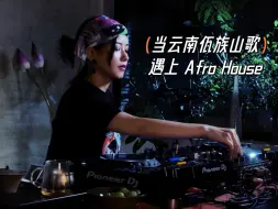 Descargar video: 云南山歌遇上Afro House是什么味道？