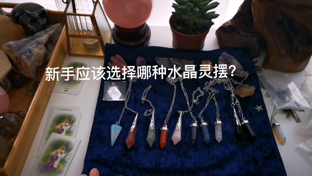 [图]教你从零开始学灵摆2：灵摆新手该选择哪款水晶灵摆？