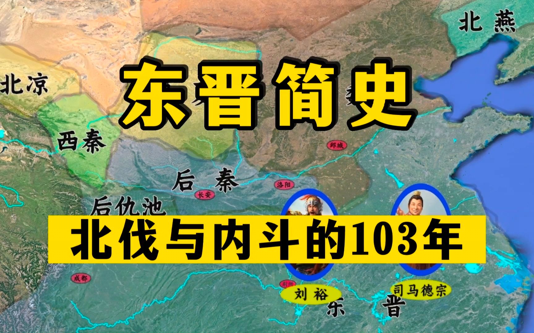 [图]一口气看完东晋简史：11个皇帝，103年乱世！