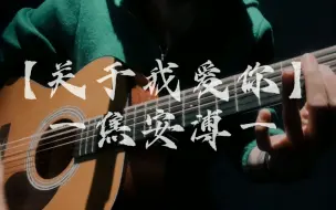 Download Video: 【关于我爱你】cover焦安溥（张悬） “我拥有的都是侥幸啊，我失去的都是人生”