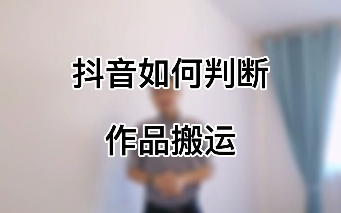 [图]抖音如何判断作品是搬运？当我们上传作品的时候平台就开始对作品进行审核和对比，把作品每秒的帧样按比例提取出来以图搜图匹配其他作品，发现类似，就会给新作品打搬运标签