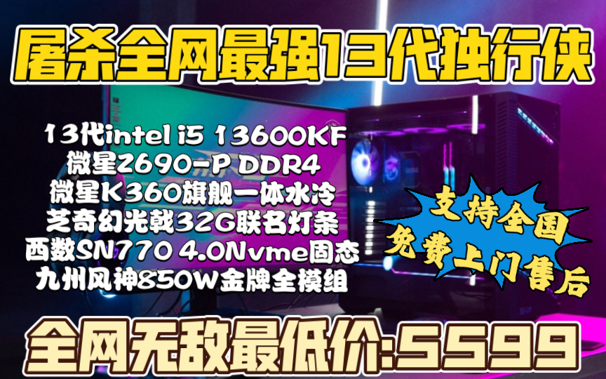 全网无敌最强13代独行侠微星高端品牌电脑主机13600KF支持全国免费上门售后全一线豪华品牌配置:5599哔哩哔哩bilibili