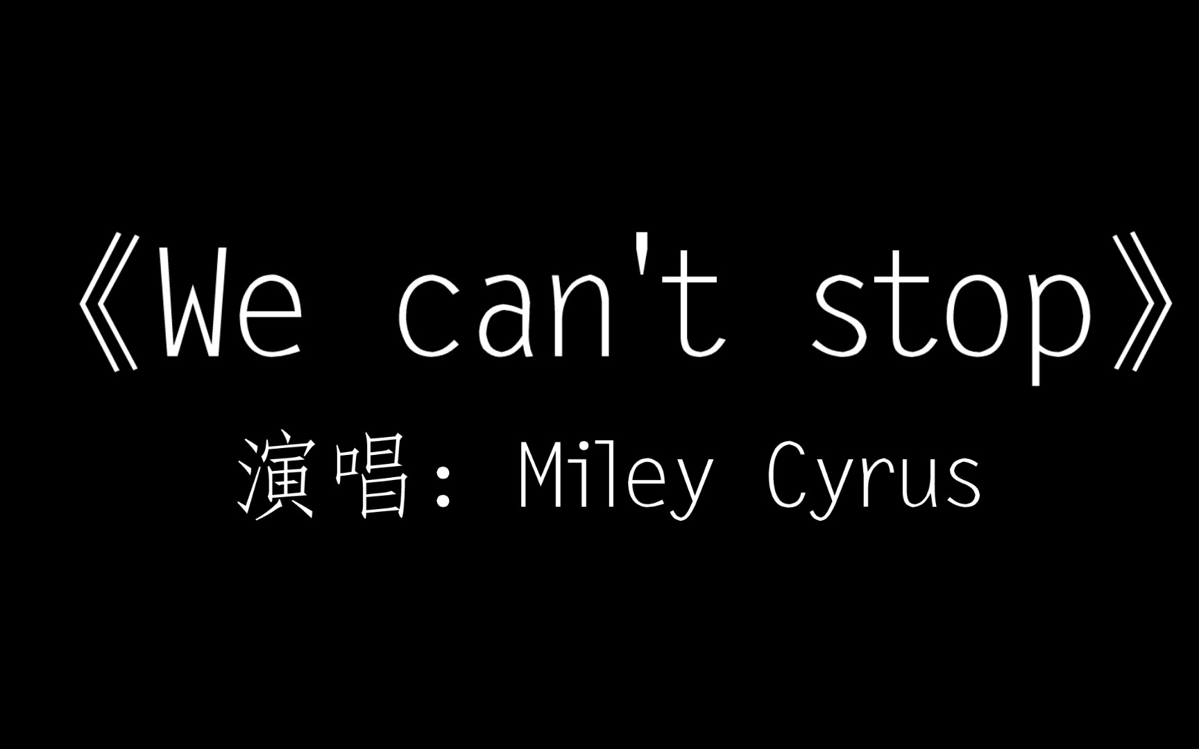 [图]歌曲《We Can t Stop》