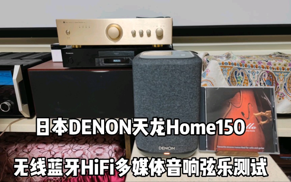 日本DENON天龙Home150无线蓝牙HiFi多媒体音响弦乐测试,巴赫《咏叹调》.哔哩哔哩bilibili