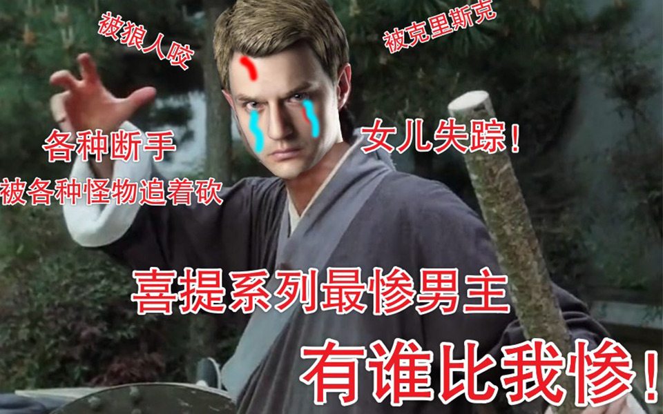 生化危机8玩梗系列 恭喜伊森喜提生化危机最惨男主 被克里斯克被各种