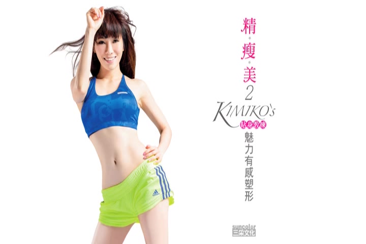 台湾舞蹈老师kimiko 精瘦美教学视频哔哩哔哩bilibili