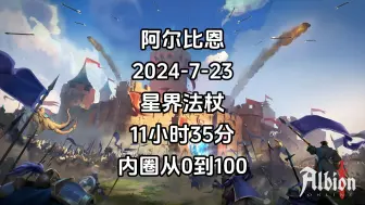 Download Video: 阿尔比恩2024-7-23星界法杖11小时35分内圈从0到100