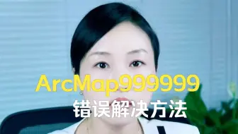 ArcMap999999错误解决方法