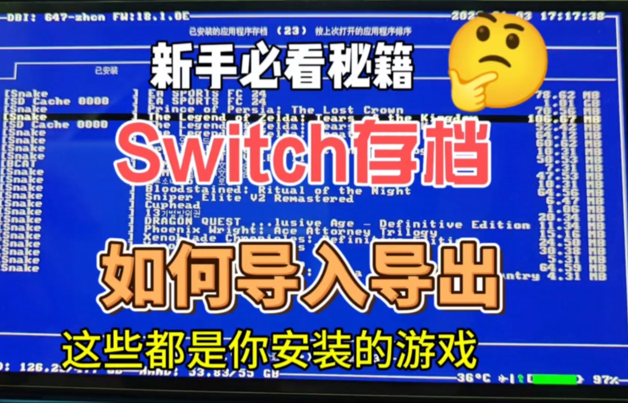 Switch如何导入导出存档,新手必看哔哩哔哩bilibili