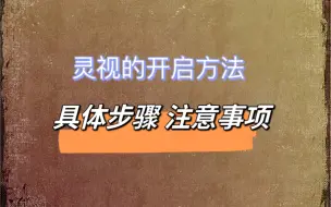 Download Video: 关于灵视方面的解答