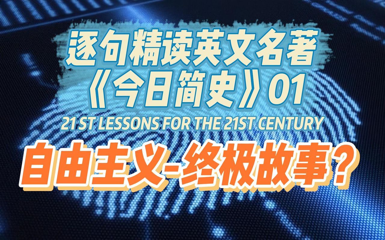 《今日简史》英文版逐句精读 第001期 幻想破灭 / 历史的终结被推迟引言 1哔哩哔哩bilibili