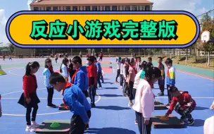 Скачать видео: 一分钟学会反应小游戏（完整版）