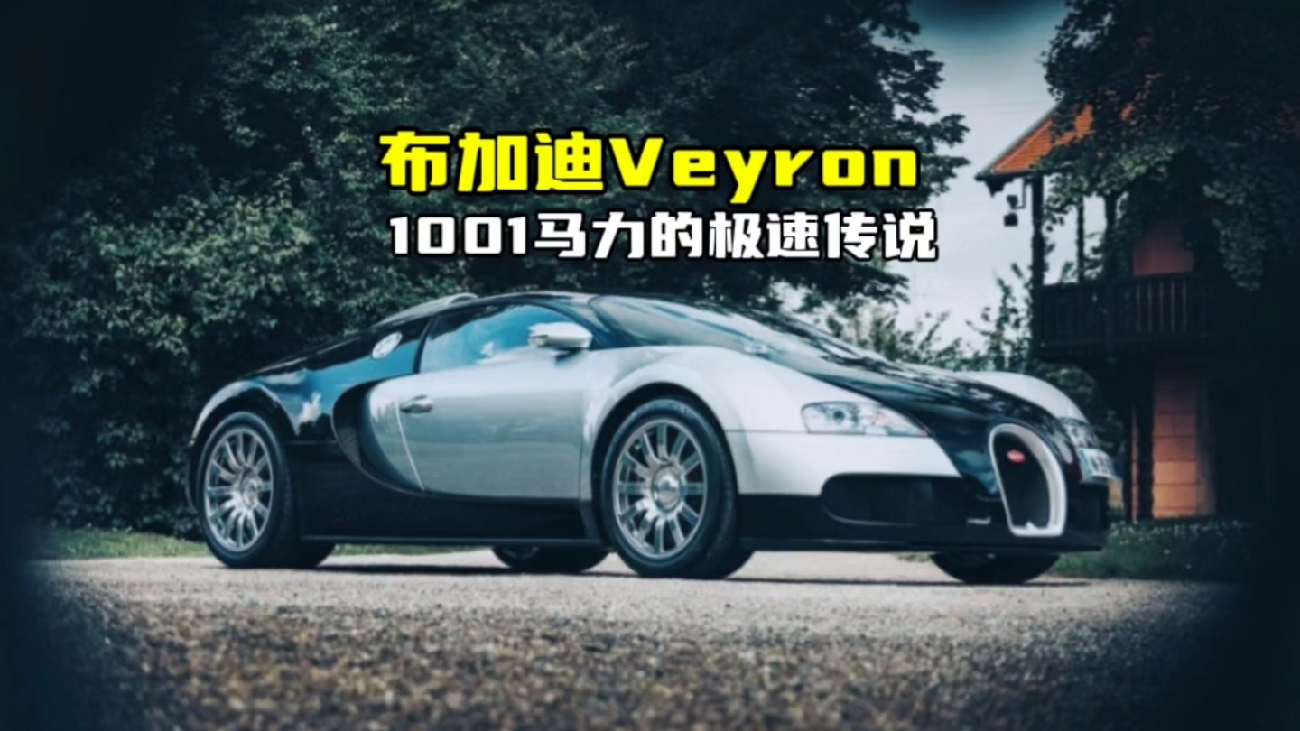 奢华速度机器 布加迪veyron