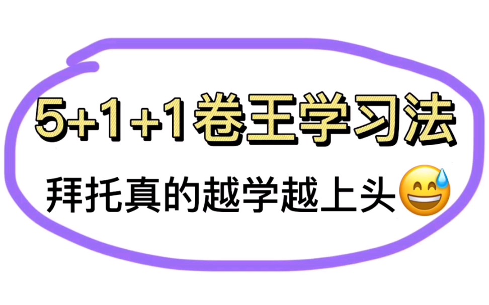 [图]5+1+1=式上瘾学习法，带初中生自律学习❗️