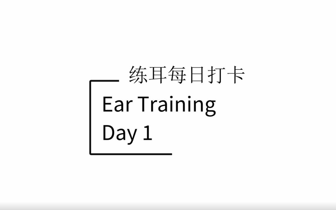 [图]【练耳模拟考试】练耳每日打卡练习day1 （难度系数：1）