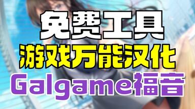 免费<em class="keyword">游戏汉化</em>工具分享 galgame玩家福音 再也不怕没中文啦