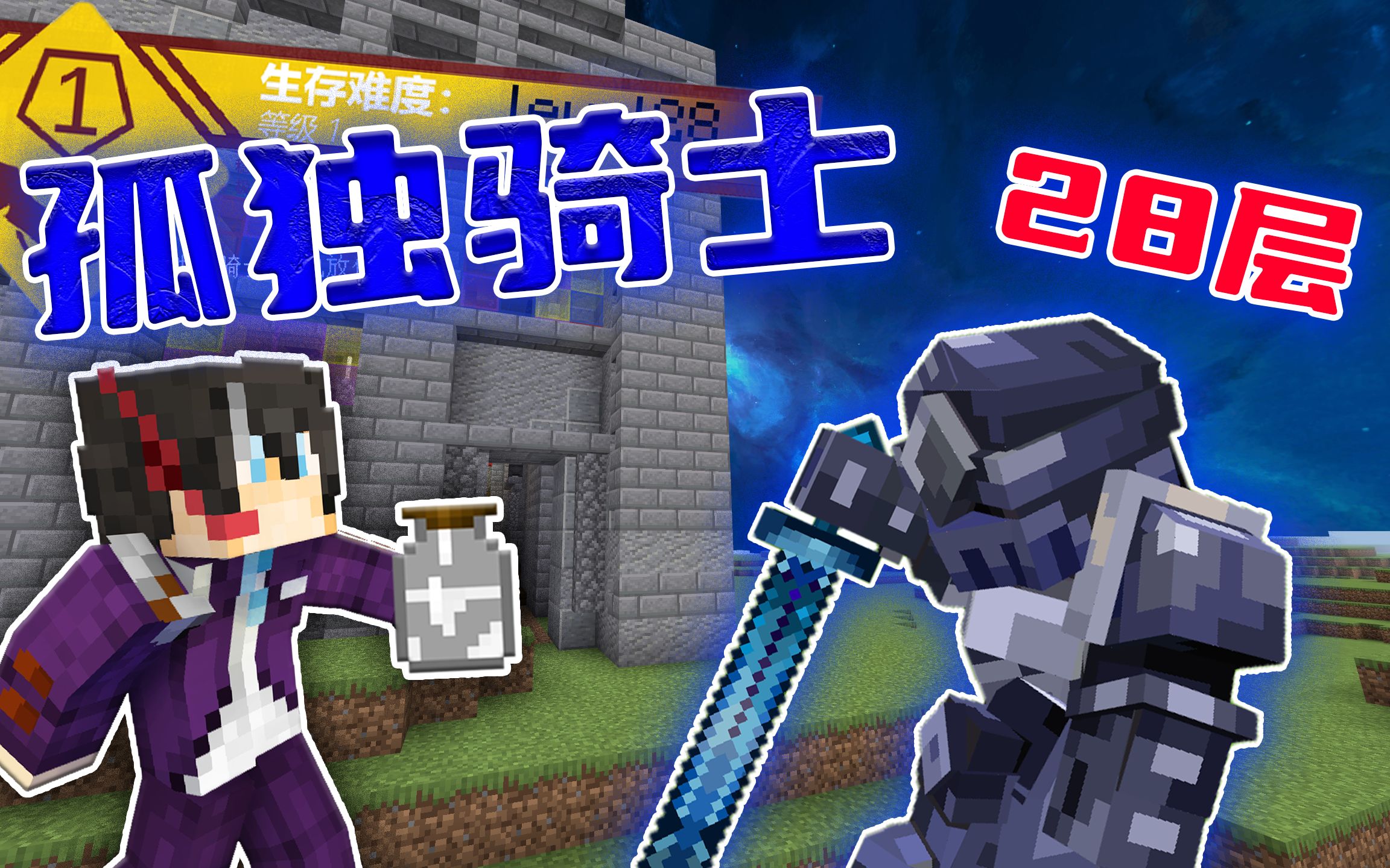 我的世界后室生存10:战胜二十八层的蓝色骑士