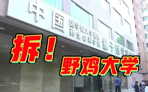 Download Video: 伪造国家部委公文，这家“野鸡大学”被当场取缔！