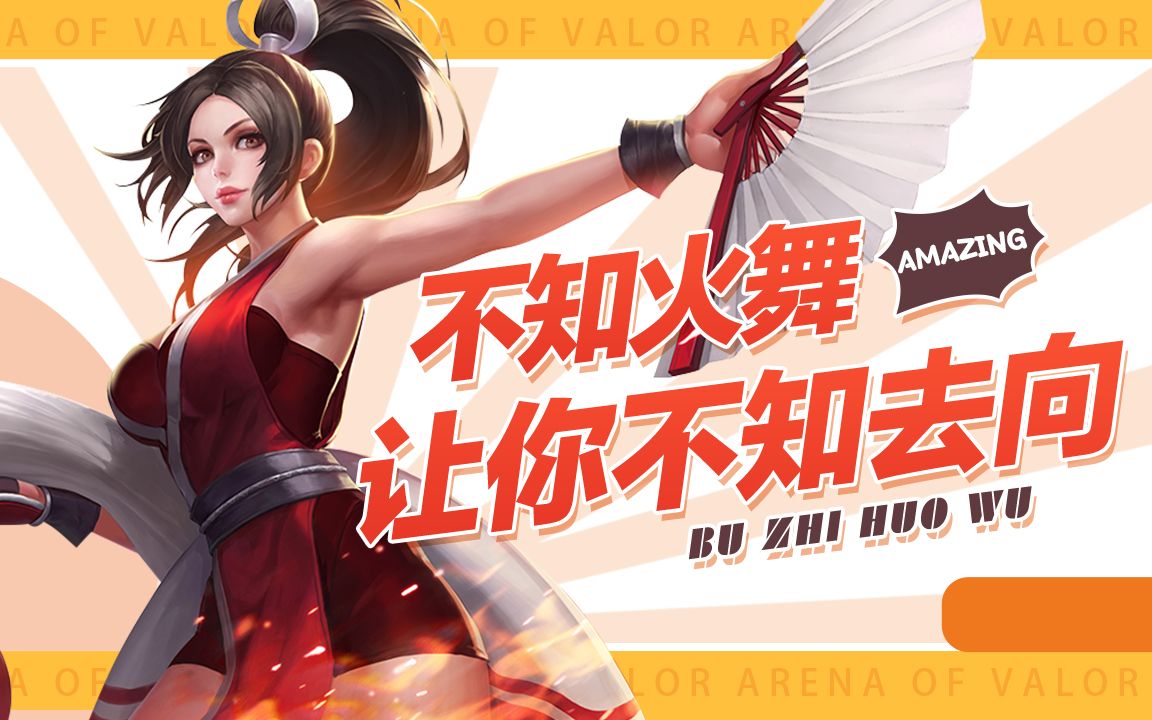 惊险刺激!不知火舞细节单杀貂蝉