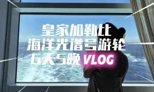 Download Video: 海洋光谱号游轮行 Vlog - 福冈釜山线（介绍与注意事项讲解）跟着视频来体验完整的行程吧！