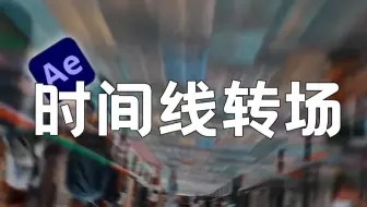 【AE教程】油管大神神级转场之时间线转场，你一定想学！