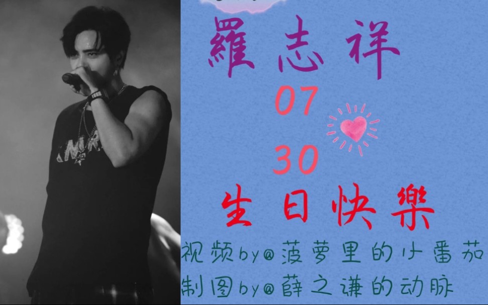 【罗志祥0730生日快乐】40岁生日快乐!哔哩哔哩bilibili