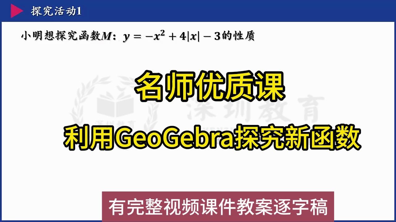 [图]深圳微课大赛初中数学2022利用GeoGebra探究新函数：初中数学新课标学习任务群|名师优质课公开课示范课（有完整视频课件教案逐字稿）