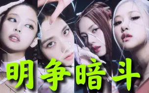 Download Video: 高下立见，差很大blackpink回归先行曲 pink venom mv造型深度解析，流量为王，奢侈品也要跪舔