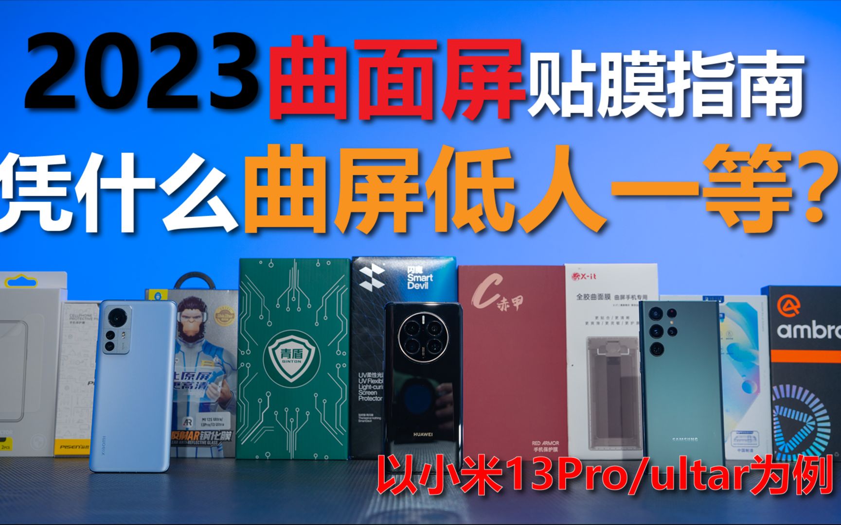 【9款曲面屏贴膜评测】2023年了,曲面屏用户贴膜该怎么选?20的和160的能有多大差距?以小米13pro为例,告诉你如何挑选一款好的保护膜哔哩哔哩...