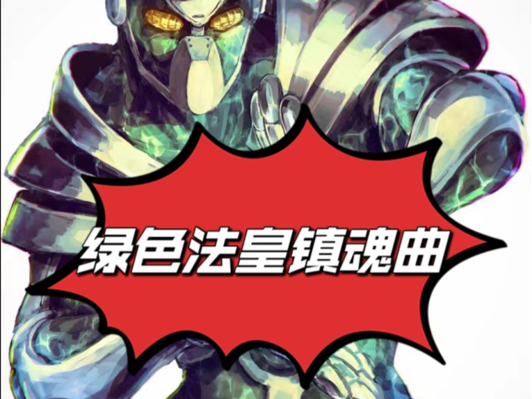 【脑洞大开系列:绿色法皇获得镇魂曲会怎么样?】
