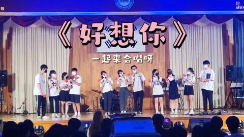 和韩国中学生在校园文化日合唱中文歌是什么体验 又名中国老师在韩国教学生唱马来西亚人作的中文歌 笑晕 哔哩哔哩 和韩国中学生在校园文化日合唱中文歌是什么体验 又名中国老师在韩国教学生唱马来西亚人作的中文歌 笑晕 哔哩哔哩