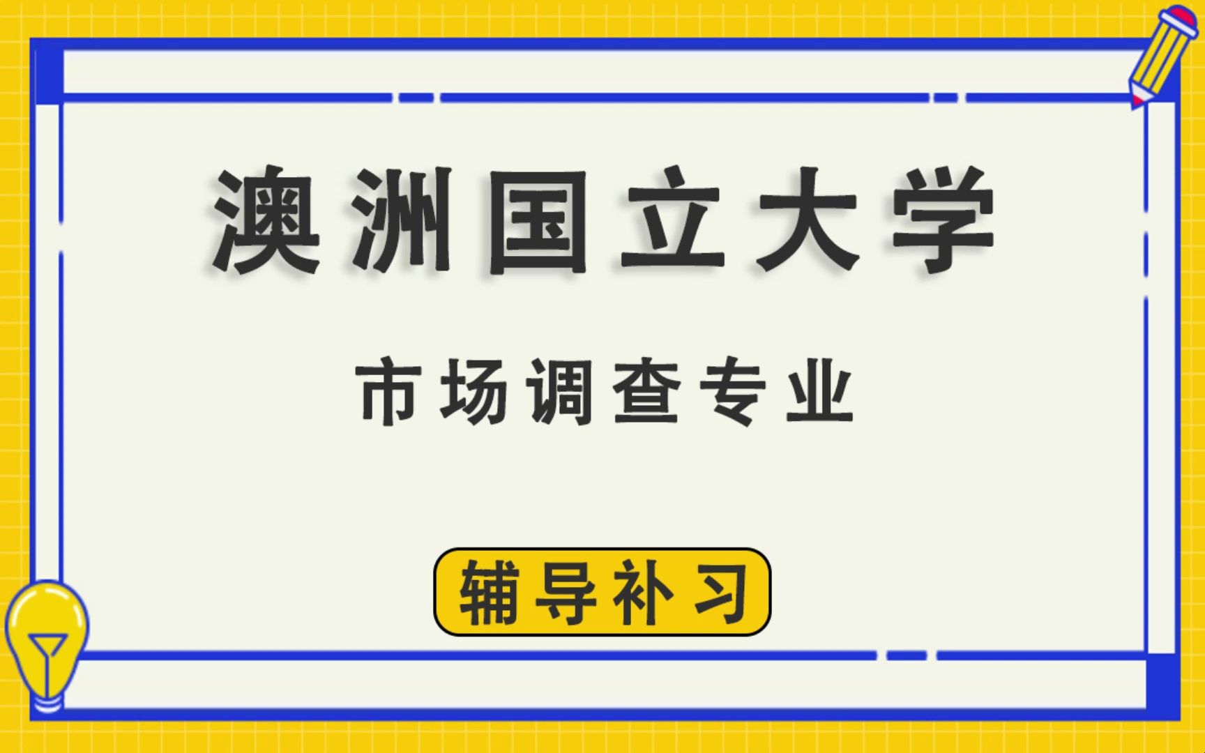 澳洲国立大学ANU澳国立市场调查辅导补习补课、考前辅导、论文辅导、作业辅导、课程同步辅导哔哩哔哩bilibili