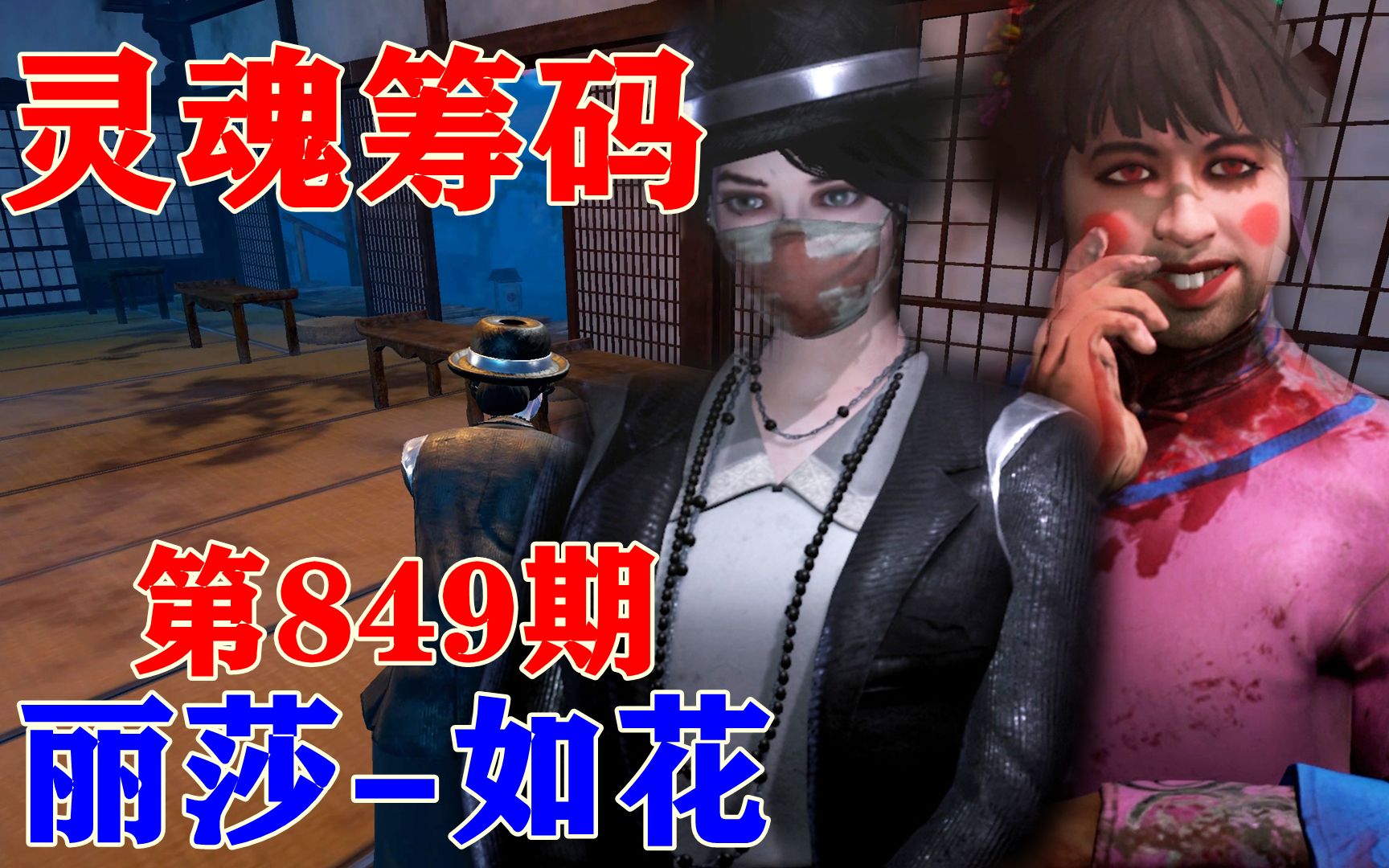 灵魂筹码 第849期.丽莎-如花