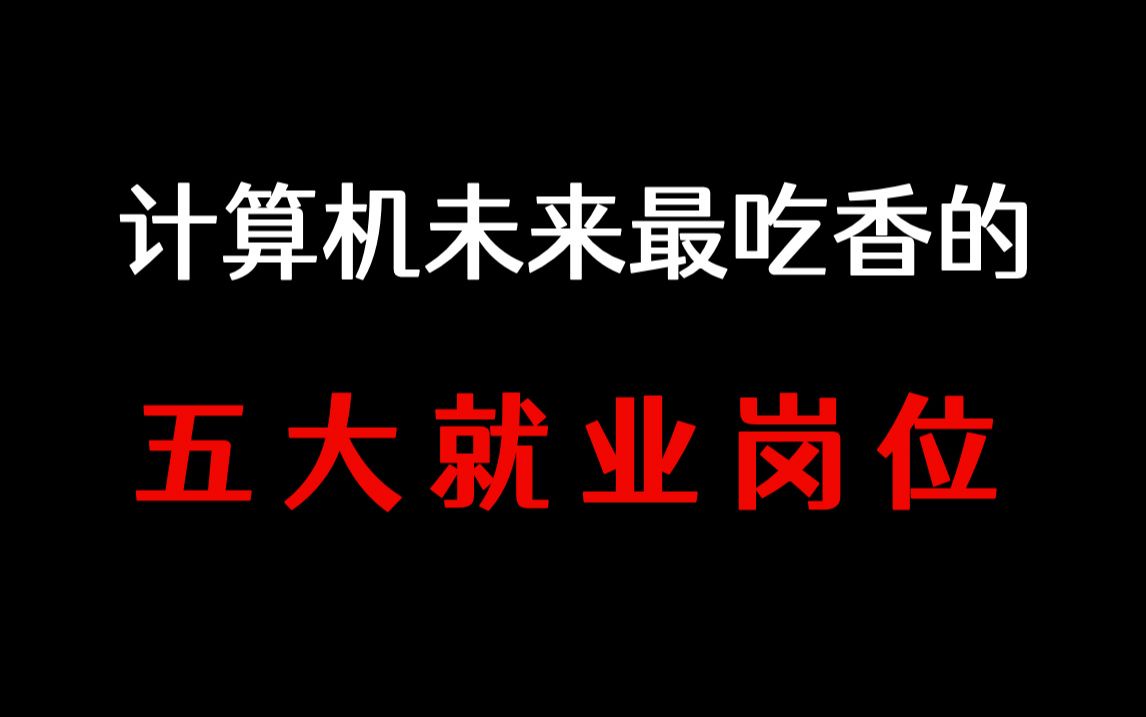 IT行业大势回暖,计算机专业未来最吃香的五大就业方向和前景分析!【马士兵】哔哩哔哩bilibili