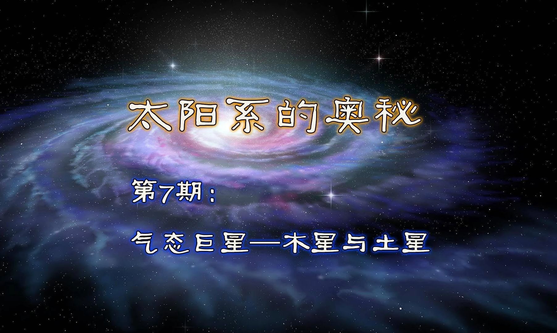 第7期:气态巨星——木星与土星