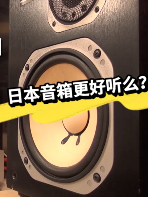 日本音箱播放日本歌曲是不是会更好听?毕竟国籍一样,亲耳听一下