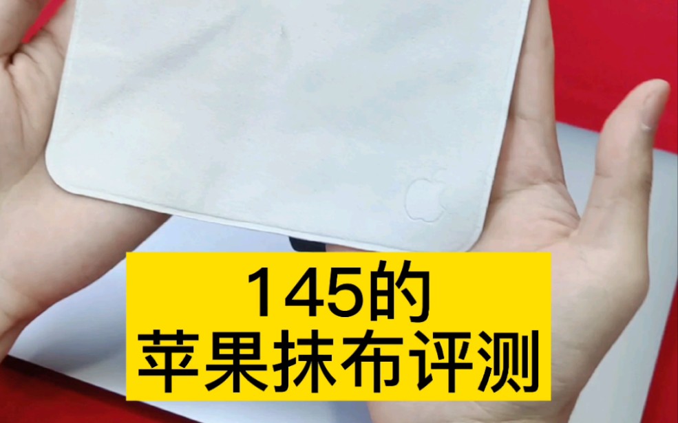 苹果卖145的抹布评测:logo就值140?哔哩哔哩bilibili