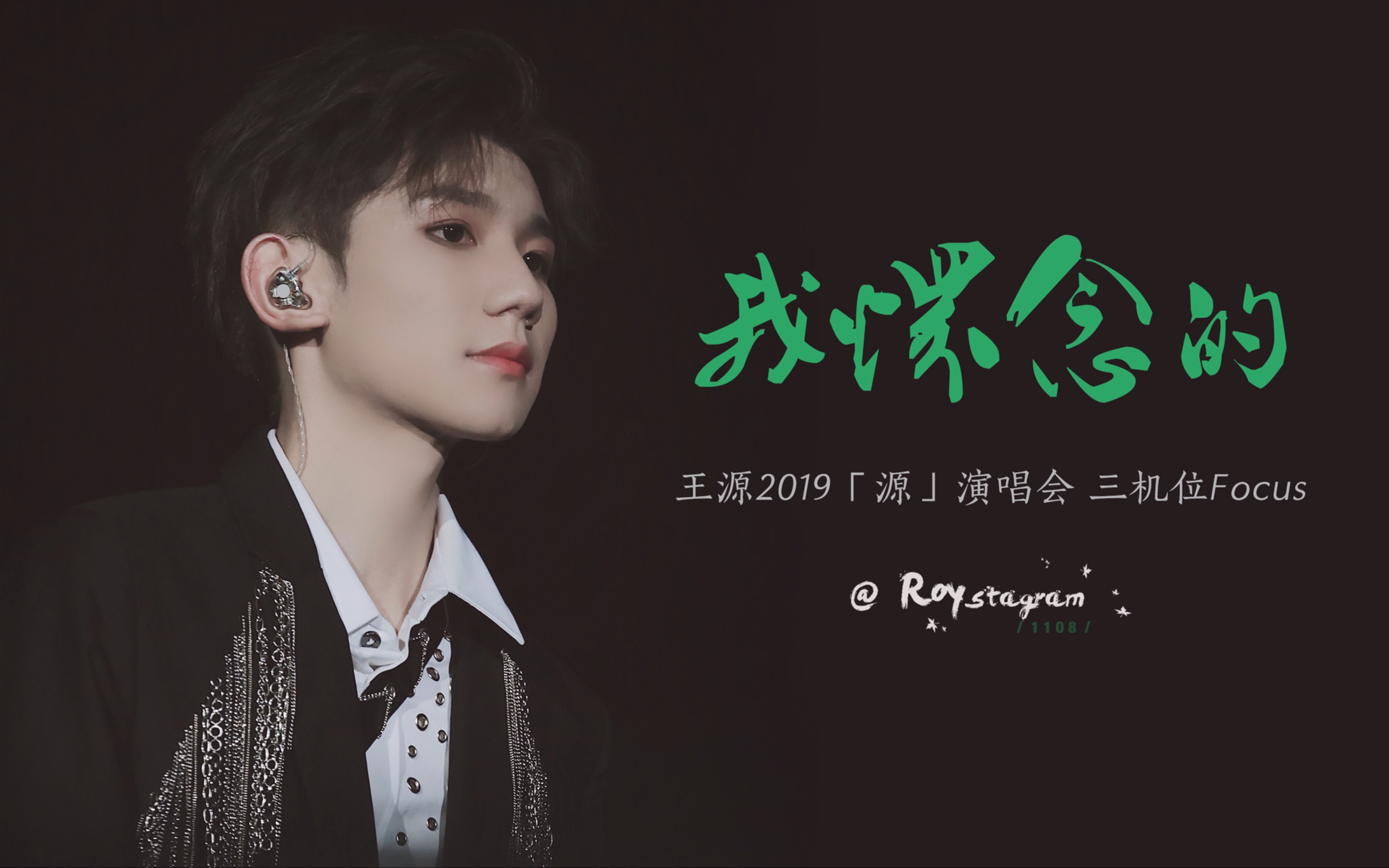 【Roystagram】王源 2019「源」我 怀 念 的 live哔哩哔哩bilibili