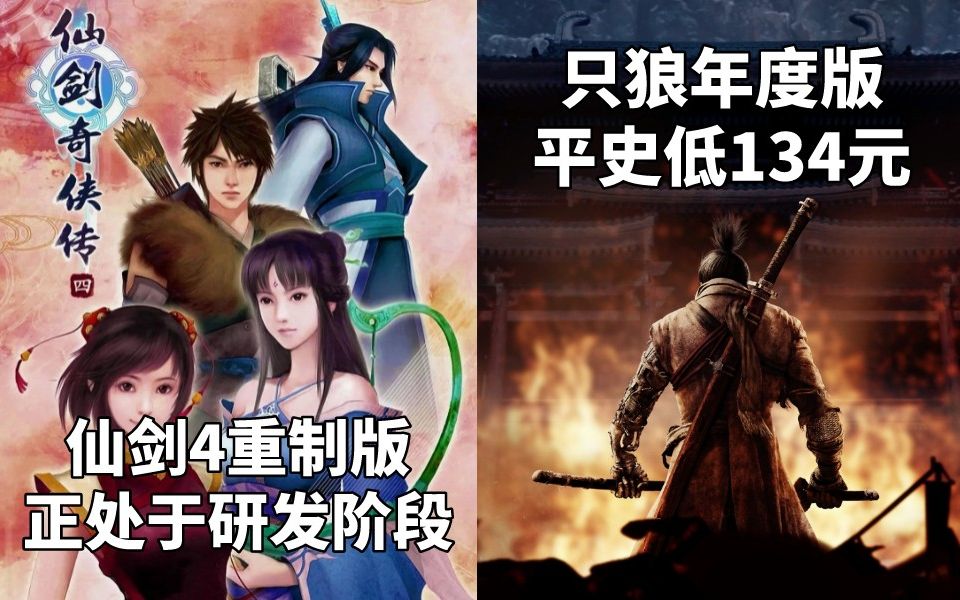 [图]《仙剑奇侠传4重制版》正处于研发阶段+《只狼年度版》平史低￥134#Steam每日情报#