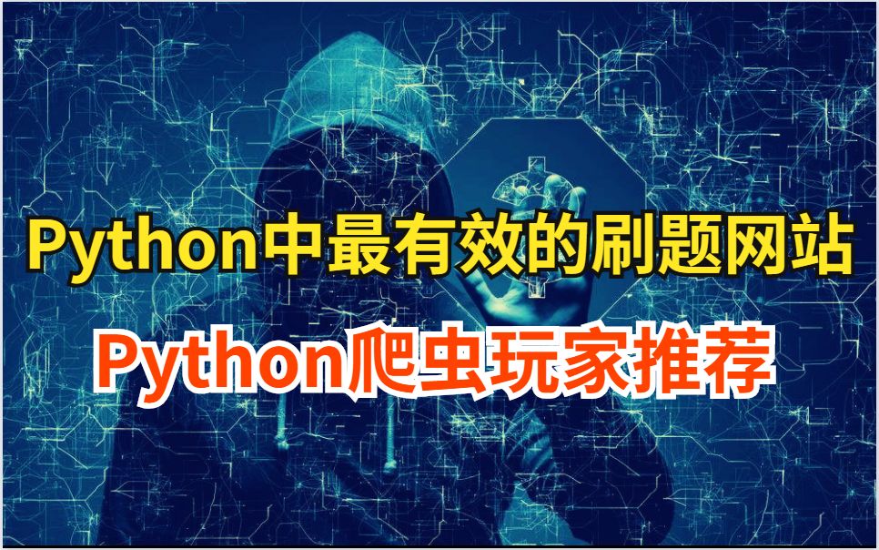 学Python刷完这些题能让你更加快速的提升自己,面试直接无敌,大厂随便进哔哩哔哩bilibili