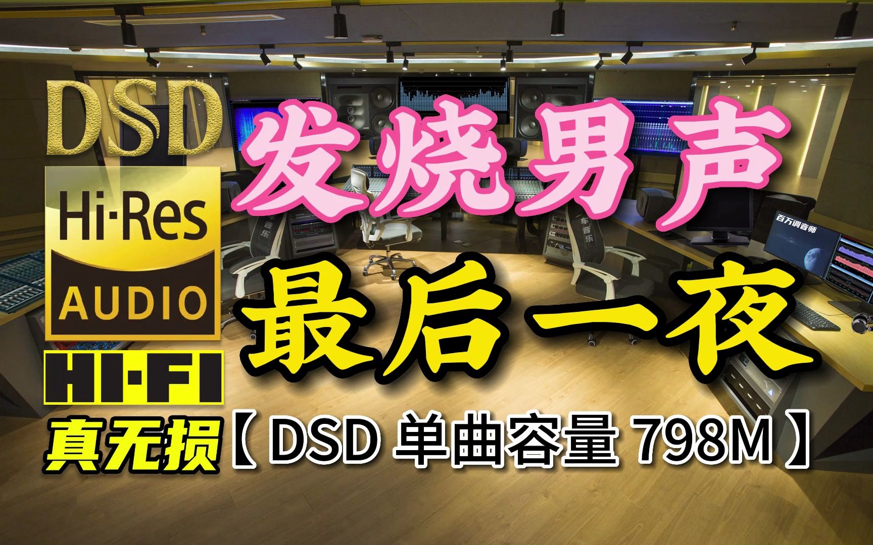 [图]发烧试音男声，磁性醇厚！《最后一夜》DSD完整版，单曲容量798M【30万首精选真正DSD无损HIFI音乐，百万调音师制作】