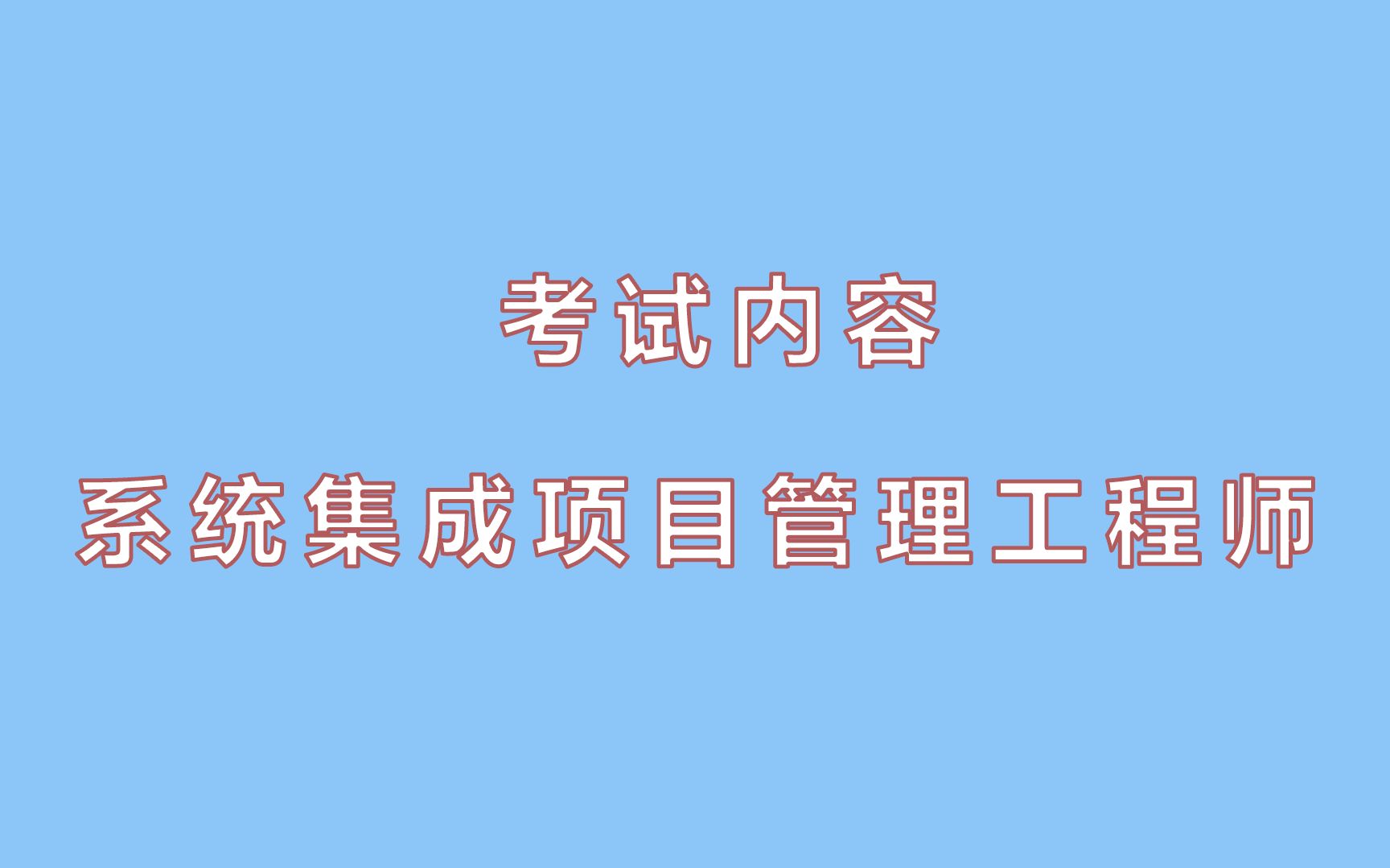 系统集成项目管理工程师考试内容哔哩哔哩bilibili