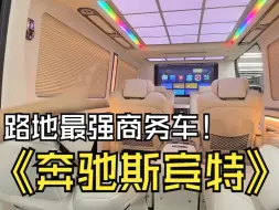 Télécharger la video: 这样的奔驰大斯宾特你们喜欢吗？